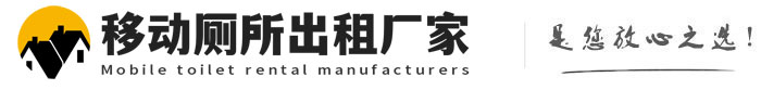道外移动厕所出租厂家